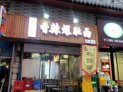 -秦韵味香辣爆肚面(钟楼店)