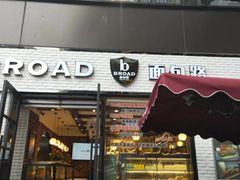 门面-BROAD面包路·欧式面包(龙湖时代C馆店)