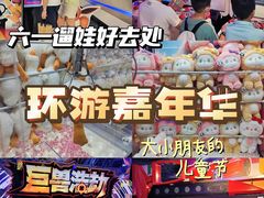 -环游嘉年华(广州-天河城店)