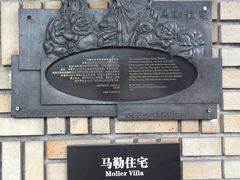 -马勒别墅饭店(静安寺店)