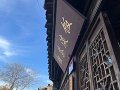 -粗茶淡饭(东关街店)