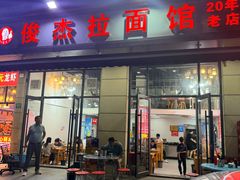 -俊杰拉面馆
