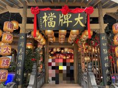 -南京大牌档(苏州中心店)