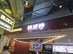 门面-特派卷·老北京烤鸭卷(合生汇购物中心店)
