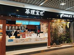 -茶理宜世(东方宝泰店)