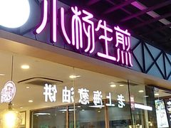 门面-小杨生煎(龙阳广场店)