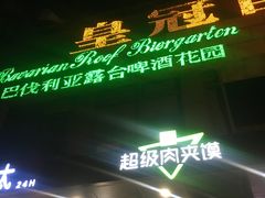 -皇冠自酿啤酒坊(中国红街5号楼店)
