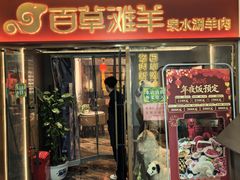 -百草滩羊清水涮羊肉·清真·宁夏盐池滩羊(莲花桥店)