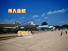 -中国航空博物馆