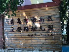 -青岛市市南区文登路幼儿园