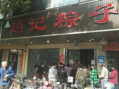 -赵记粽子(司前街店)
