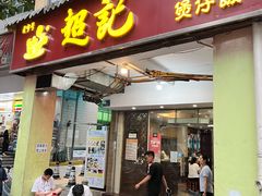-超记煲仔饭(北京路店)