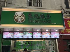门面-袁记云饺(邯郸路店)