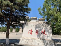-清东陵