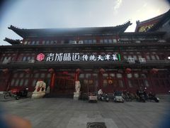 -老城味道·传统天津菜(杨柳青店)