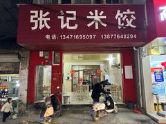 -张记米饺