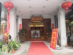 门面-强记烧鸡(信业悦都汇店)