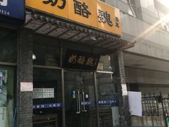 门面-奶酪魏(牛街总店)