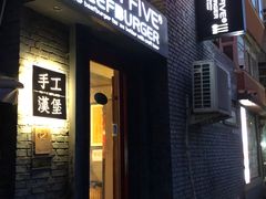 门面-HIGH FIVE哈福手工汉堡(桂林路店)