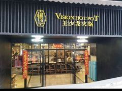 -小王少龙火锅(沙南街店)