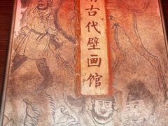 -洛阳古墓博物馆