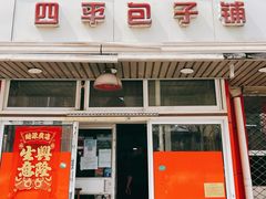 门面-四平包子铺