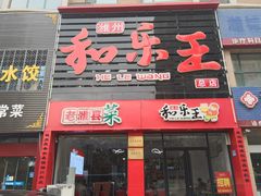 门面-潍州和乐王(总店)