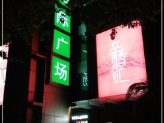 -飞洲国际广场