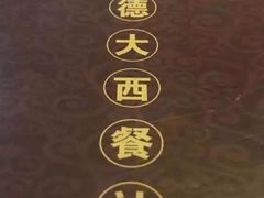 -德大西餐社(云南南路店)