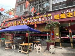 -乐山第一家临江鳝丝(茶坊路店)