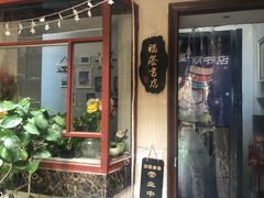 -福荫书店