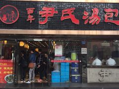 门面-百年尹氏汤包(湖南路狮子桥店)