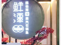 -鲜潭蒸汽石锅鱼(五道口购物中心店)