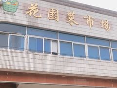 -花园菜市场