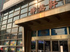 门面-胖锅轩(水塔店)