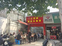 -三百碗宝应长鱼面(板仓街店)