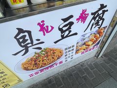 -龙翔臭豆腐(河坊街店)