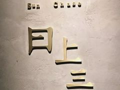 -日上三甘(三里屯店)