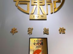 -君东记本帮面馆(天钥桥路店)