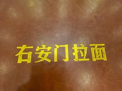 -右安门拉面