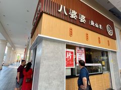 门面-八婆婆烧仙草(中山路店)