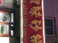门面-春艳砂锅居(新玛特店)