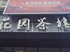 门面-花园茶楼(兴城西路店)