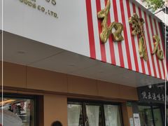 门面-红宝石·鲜奶小方·海派西点房(浦三店)