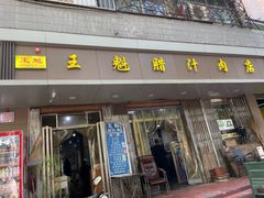 -王魁腊汁肉夹馍(柿园路店)