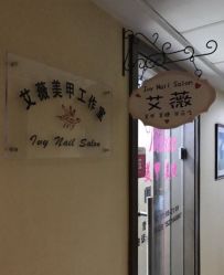 点击看大图 -艾薇美甲美睫