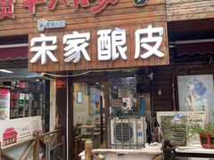 -青海宋家酿皮(汇翠花园店)