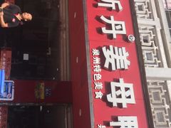 门面-斯丹姜母鸭·古法干香(涂门街总店)