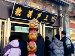 -糖葫芦王保定名吃(古莲花池店)