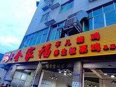 -佘记全家福芋儿鸡(向阳街总店)